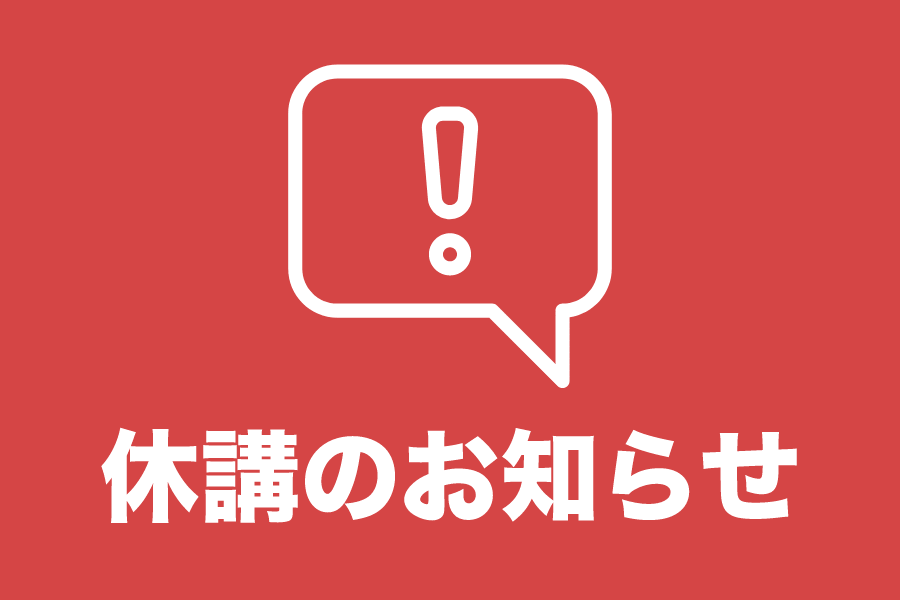 緊急事態宣言中のレッスン休講について