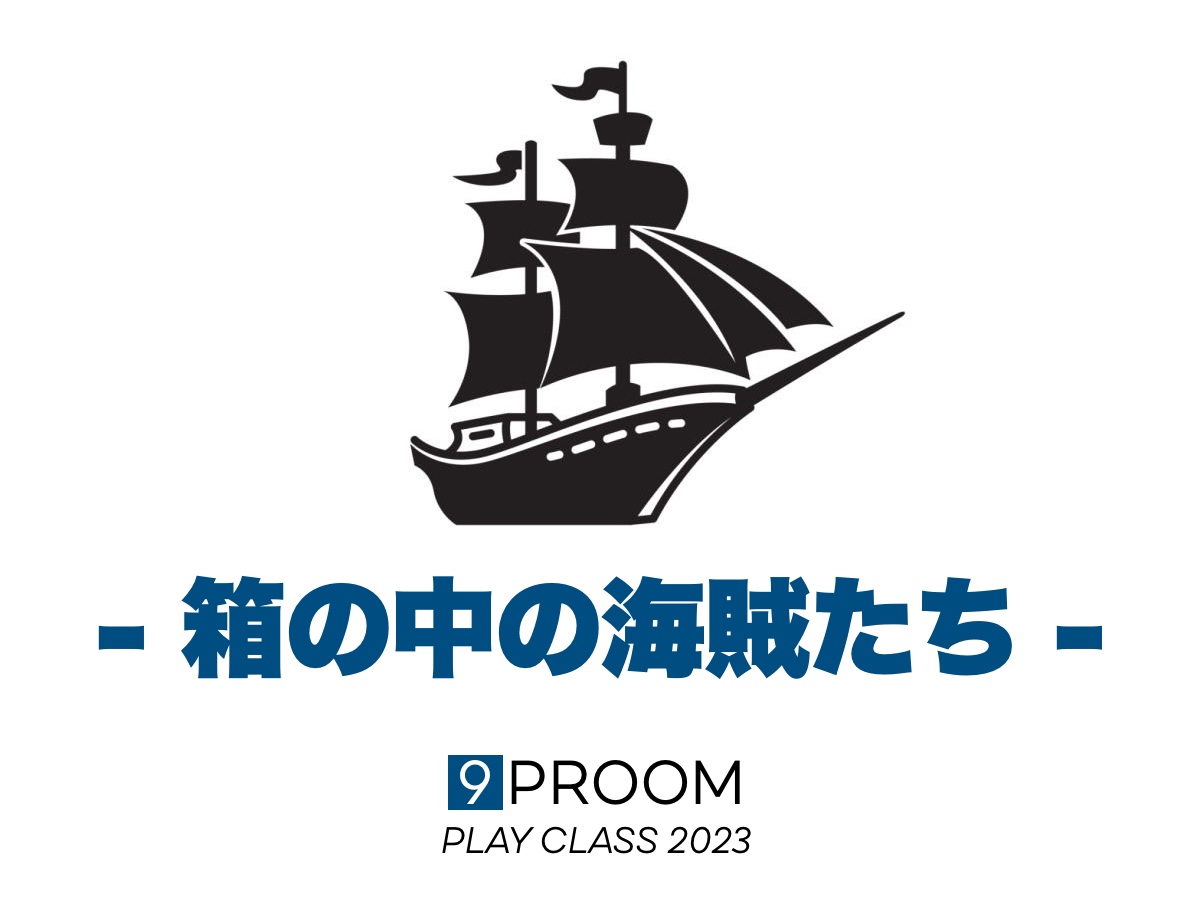 2023年度プレイクラス発表会「箱の中の海賊たち」